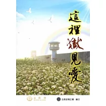 這裡獄見愛(軟精裝)