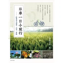 單車一日小旅行：跟著節氣騎車、賞花、追蝶
