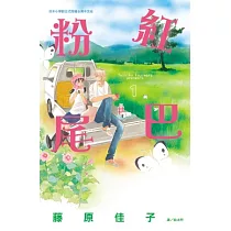 粉紅尾巴 1