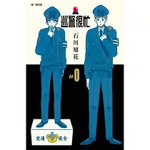 巡警很忙#0 全