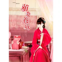 萌妻養成 卷4 初為人婦(完)