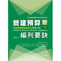 營建預算編列要訣：從投標到發包成本之實案分析【附營建預算編列工具包─雲端下載版】