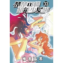 楚楚可憐超能少女組33