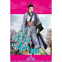 百煉成仙113