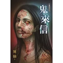 鬼來信：亡靈線索系列