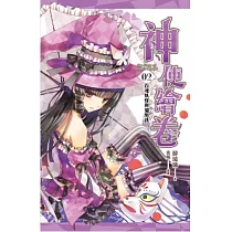 神使繪卷 卷二 百魂妖怪與貓男孩