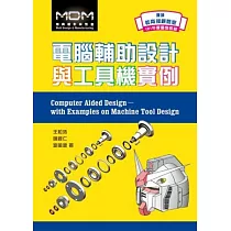 電腦輔助設計與工具機實例(附光碟)