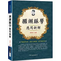 瀕湖脈學應用新解
