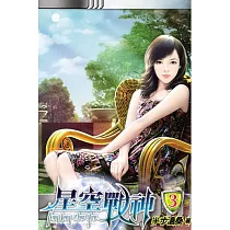 星空戰神03