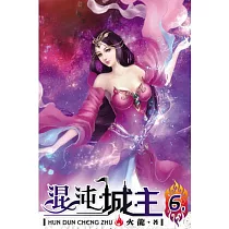 混沌城主06