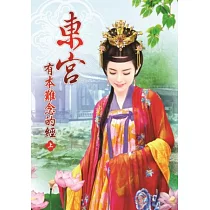 東宮有本難唸的經(上)