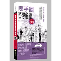 隨手翻旅遊必備日文單字(50k附MP3)