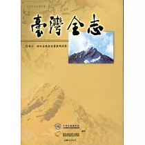 臺灣全志卷六國防志遷臺後重要戰役篇