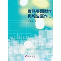 實務專題製作與報告寫作(5版)