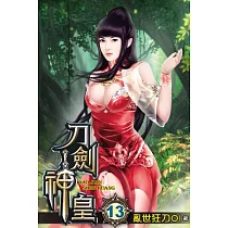 刀劍神皇13