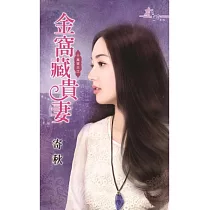 千萬買主之金窩藏貴妻