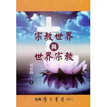 宗教世界與世界宗教