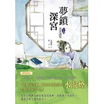 夢鎖深宮 下卷：流雲遺恨