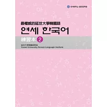 最權威的延世大學韓國語練習本 2