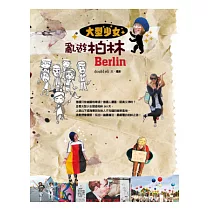 大型少女亂遊柏林