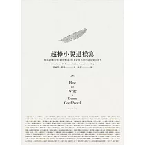 超棒小說這樣寫：寫出結構完整、劇情緊湊、讓人欲罷不能的超完美小說!