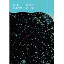 向一根半透明的電線桿祈雪─蘇家立詩集