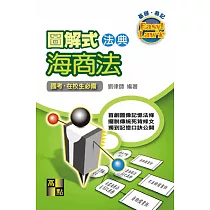 圖解式法典：海商法
