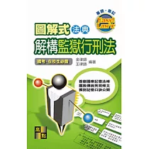 圖解式法典：解構監獄行刑法