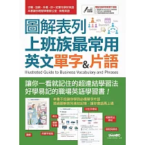 圖解表列上班族最常用英文單字&片語【書+電腦互動學習軟體(含朗讀MP3)】