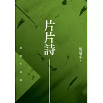 片片詩：胡續冬詩選