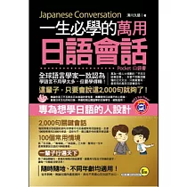 一生必學的萬用日語會話(口袋書)(附1MP3)