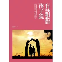 有話想對孩子說