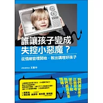 誰讓孩子變成失控小惡魔?：從情緒管理開始，教出講理好孩子