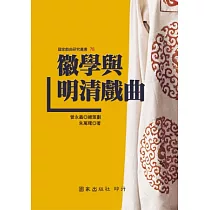 徽學與明清戲曲
