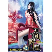 刀劍神皇14