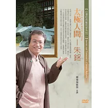 太極人間─朱銘(無書，1DVD)