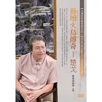 藝壇火鳥傳奇─楚戈(無書，1DVD)