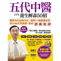 五代中醫《下》養生解毒50招：「體質」決定你的健康，破解17個健康迷思，用20帖天然食補「把病吃好」!