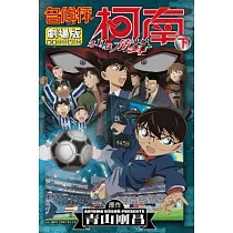 名偵探柯南劇場版第11位前鋒(下)