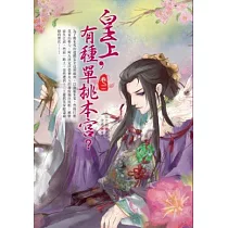 皇上，有種單挑本宮(卷二)