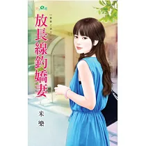 放長線釣嬌妻：養妻之道之一