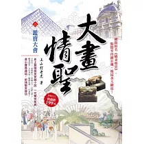 大畫情聖(2)鑑寶大會