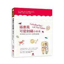插畫風可愛刺繡小本本：旅行點滴VS.生活小物~玩到哪兒都能繡