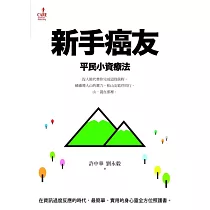 新手癌友：平民小資療法