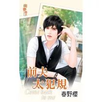 前夫太犯規