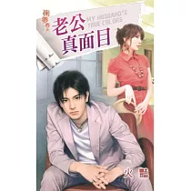 老公真面目