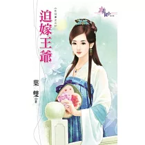 迫嫁王爺：乞兒妻之三