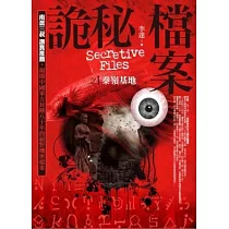 詭秘檔案1：秦嶺基地