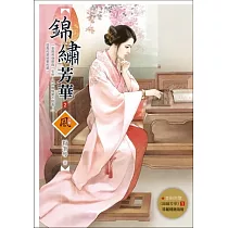 錦繡芳華 2