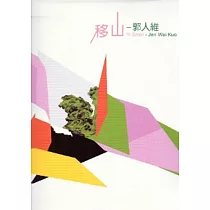 移山─郭人維